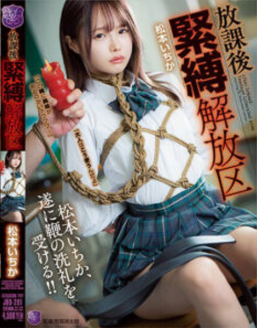 JBD-291 Ichika Matsumoto สาวน้อยแสนน่ารักที่โดนมัดแล้วโดนทรมาน