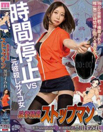 MIMK-122 Sumire Kurokawa สาวสุดเซ็กซี่โดนหยุดเวลาแล้วโดนเย็ด