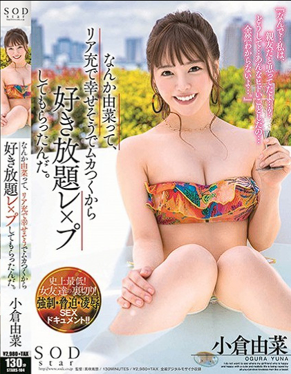 STARS-104 Ogura Yuna หลอกเพื่อนสนิทสาวมาล่อเย็ดโคตรมัน