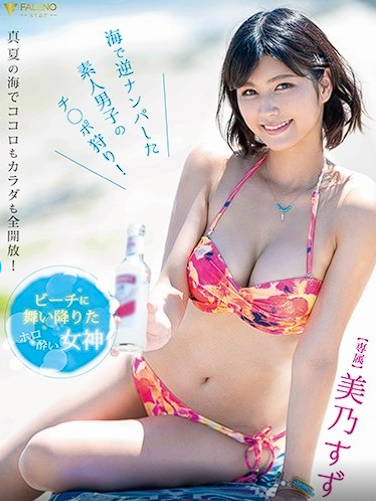 FSDSS-141 Suzume Mino สาวสุดเซ็กซี่ริมชายหาดโคตรน่าเย็ดเลย