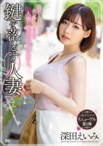 MEYD-548 Eimi Fukada เมียสาวสวยของคนข้างห้องชอบทำกุญแจหาย