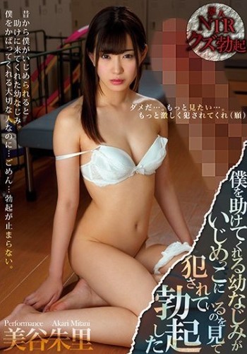 MIAE-309 Akari Mitani สาวสวยผู้แสนดีโดนเพื่อนหลอก