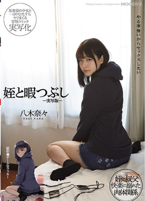 MIMK-090 Nana Yagi หลานสาวตัวดีแหกหีให้ลุงเย็ดเสร็จ