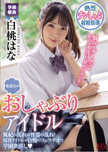 MVSD-462 Hana Shirato น้องใหม่ย้ายเข้ามาเลยโดนรับน้อง