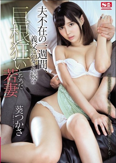 SSNI-012 Tsukasa Aoi เมียสาวร่านแอบยั่วพ่อผัวให้เล่นเสียว