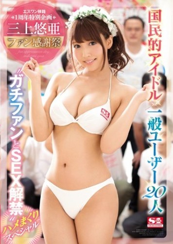 SSNI-030 Yua Mikami นางเอกสาวเอวีคนสวย 