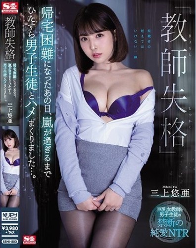 SSNI-802 Yua Mikami หลบฝนกับนักเรียนอาจารย์สาวน่าเย็ด