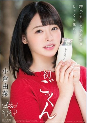 STAR-925 Ogura Yuna อยากลองกินน้ำว่าว