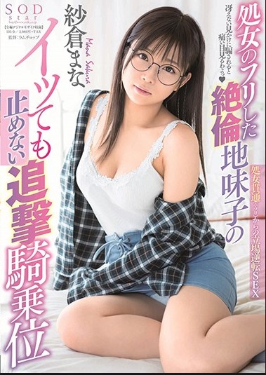 STARS-088 Mana Sakura สาวแว่นสุดน่ารักเด็กนักเรียน